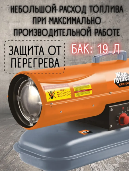 Кратон Жар-пушка D 20-600 L